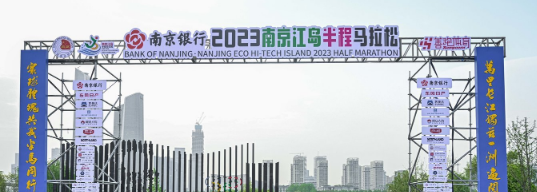 泰州網絡公司，2023南京江島半程馬拉松開跑！